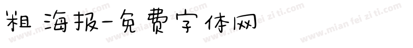 粗 海报字体转换